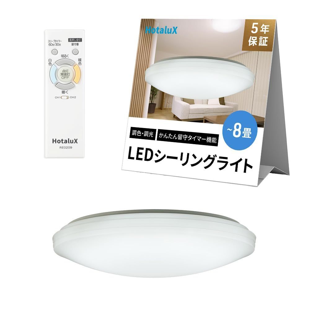 【数量限定】【節電対策】 かんたん留守タイマー機能 リモコン 常夜灯 調光調色タイプ 4299lm (日本照明工業会基準) 適用畳数~8畳 HLDC08208 LEDシーリングライト u003c日本製u003e HotaluX(ホタルクス)