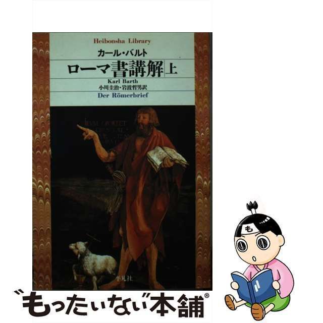 中古】 ローマ書講解 上 (平凡社ライブラリー) / カール・バルト、小川 