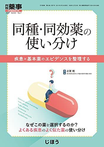 【人気SALE，品質保証】 同種・同効薬の使い分け 疾患×基本薬のエビデンスを整理する2021年05月号 [雑誌] :月刊薬事 増刊 語学・辞書・学習参考書