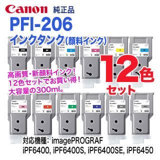 純正品 12色セット】 Canon／キヤノン PFI-206 （300ml） インクタンク