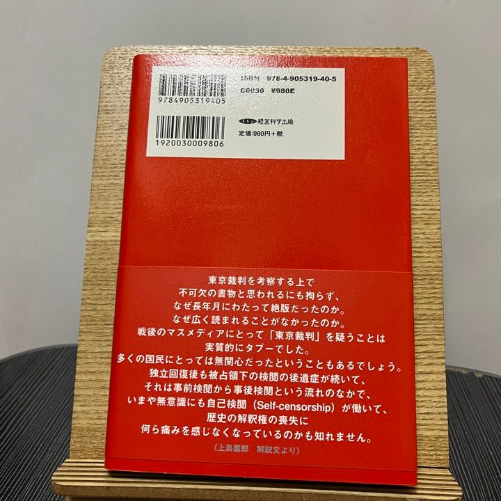 復刻・ハンキー卿 戦犯裁判の錯誤