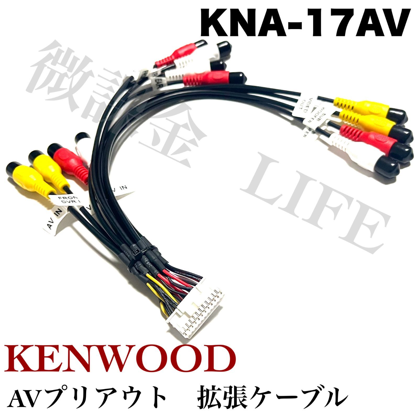 ケンウッド(KENWOOD) AVプリアウト拡張ケーブル KNA-17AV n5ksbvb ケンウッド 拡張ケーブル KNA-17AV 互換 AVプリアウト JVC