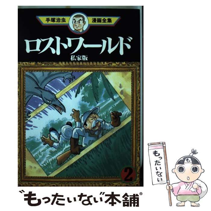 【中古】 ロストワールド 私家版 2 (手塚治虫漫画全集 MT361) / 手塚治虫 / 講談社