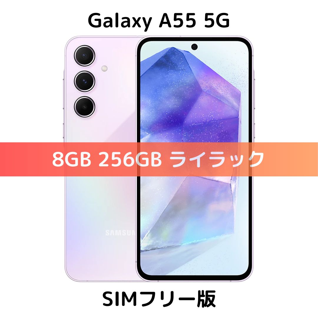 【SIMフリー】Galaxy A55 5G｜8GB｜256GB｜ライラック｜A556E｜新品