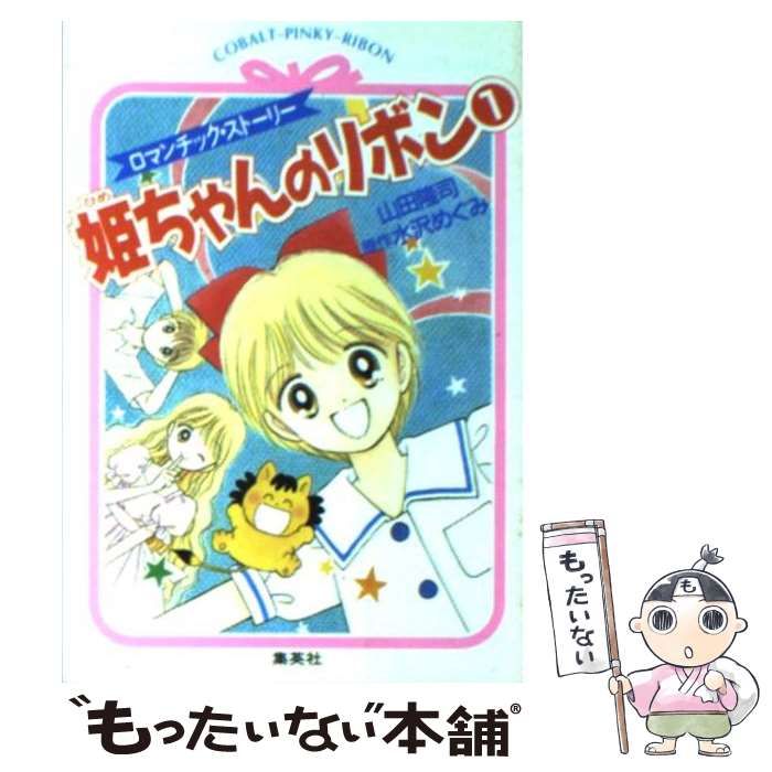 中古】 姫ちゃんのリボン ロマンチック・ストーリー 1 (コバルト文庫 ...