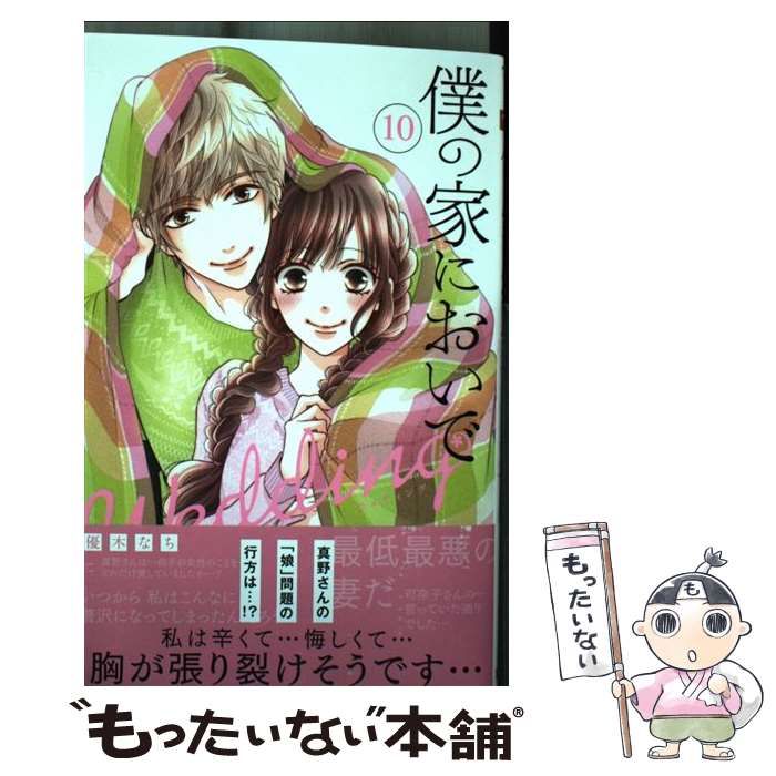 非常に良い」僕の家においで 安い Wedding コミック 1-10巻セット 僕の