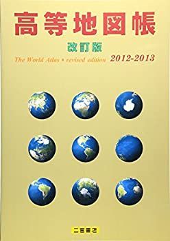 【中古】 高等地図帳 2012 2013