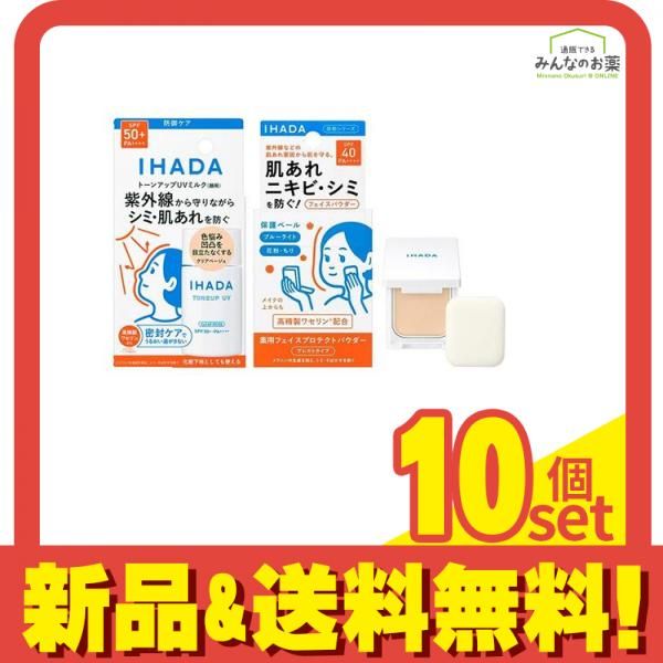 IHADA イハダ 薬用フェイスプロテクトUVミルク クリアベージュ 30mL -薬用フェイスプロテクトパウダー 本体 コンパクト-パフ付き 9g 10個セット まとめ売り