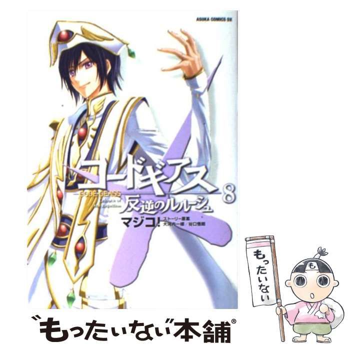 【中古】 コードギアス反逆のルルーシュ 第８巻/角川書店/マジコ！ 中古】 コードギアス 反逆のルルーシュ 8 （あすかコミックスDX