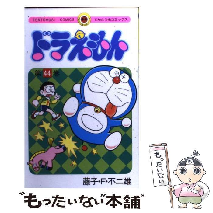 中古】 ドラえもん 44 （てんとう虫コミックス） / 藤子・F