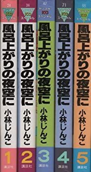 風呂上がりの夜空に 全5巻完結 [マーケットプレイスセット] wyw801m 風呂上がりの夜空に 全5巻完結セット(BUNKA COMICS) [マーケット