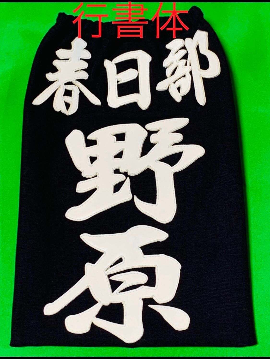 剣道用クラリーノ縫い付けタイプ