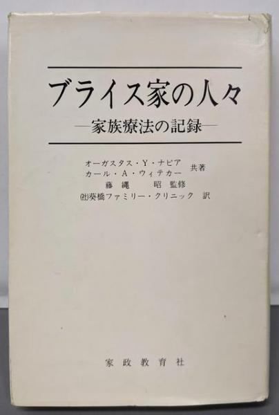 【初版】　ブライス家の人々　家族療法の記録 中古】ブライス家の人々: 家族療法の記録／オーガスタス Y