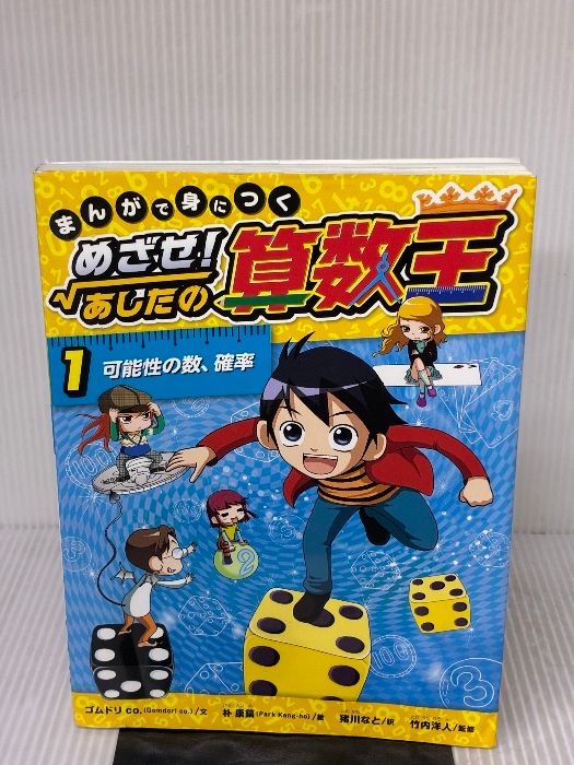 イタミ有り】まんがで身につく めざせ! あしたの算数王 (1) 可能