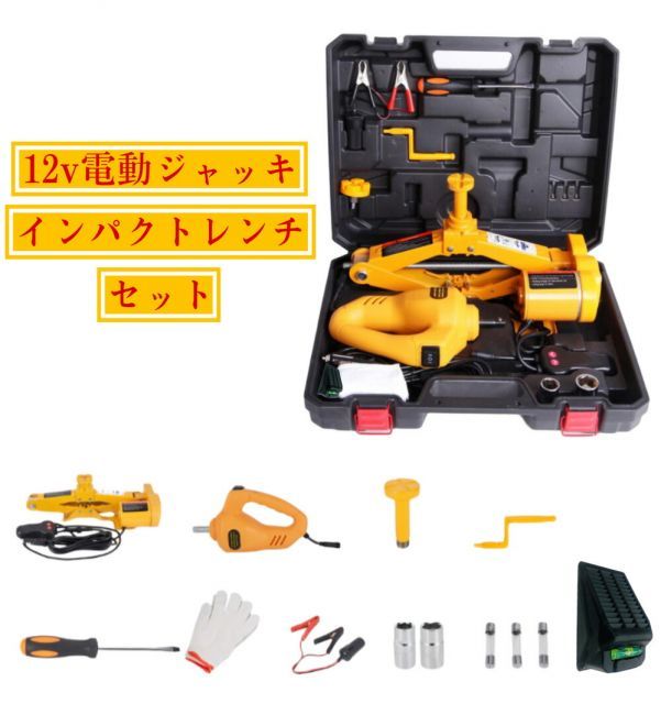 電動ジャッキレンチ 電動パンタグラフジャッキ 3t DC12V ケース付 ジャッキ カージャッキ インパクトレンチ ジャッキセット タイヤ交換 電動レンチ シガーソケット対応 整備 オイル交換 DIY 工具 LEDライト付 SUV セダン 対応 タイヤ交換