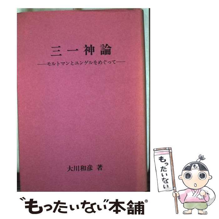 【中古】 三一神論 モルトマンとユンゲルをめぐって/ヨルダン社/大川和彦 中古】 三一神論 モルトマンとユンゲルをめぐって / 大川和彦