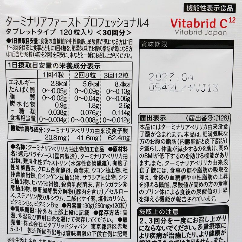 Vitabrid - ターミナリアファースト　120粒入　プロフェッショナル4　タブレットタイプ　2袋 Amazon | ターミナリアファースト 4 (機能性表示食品 / 120粒×1