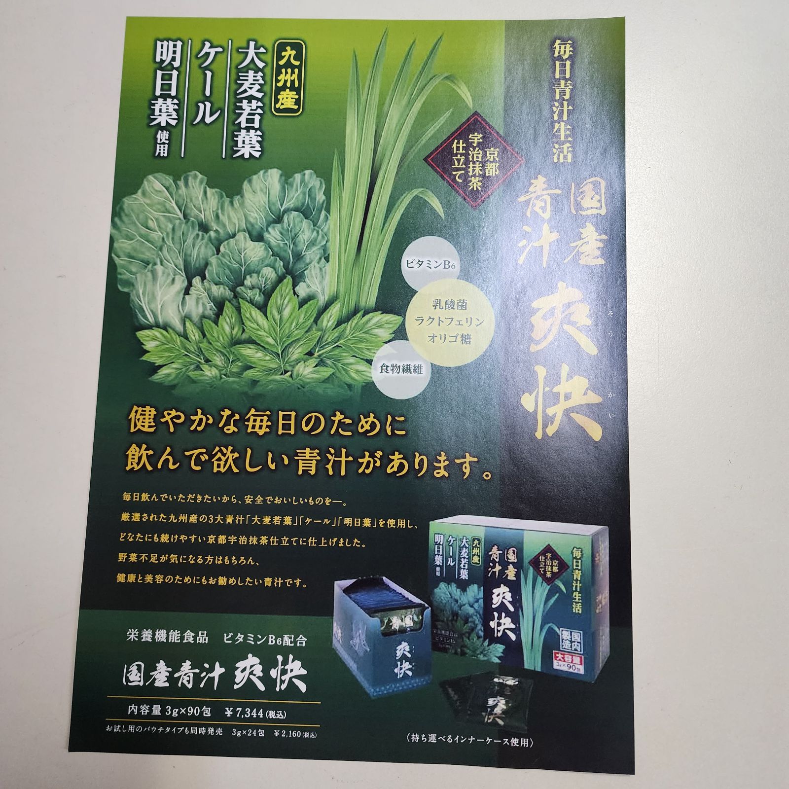 京都宇治抹茶 青汁爽快 3箱 乳酸菌 ラクトフェリン 定価22,032円