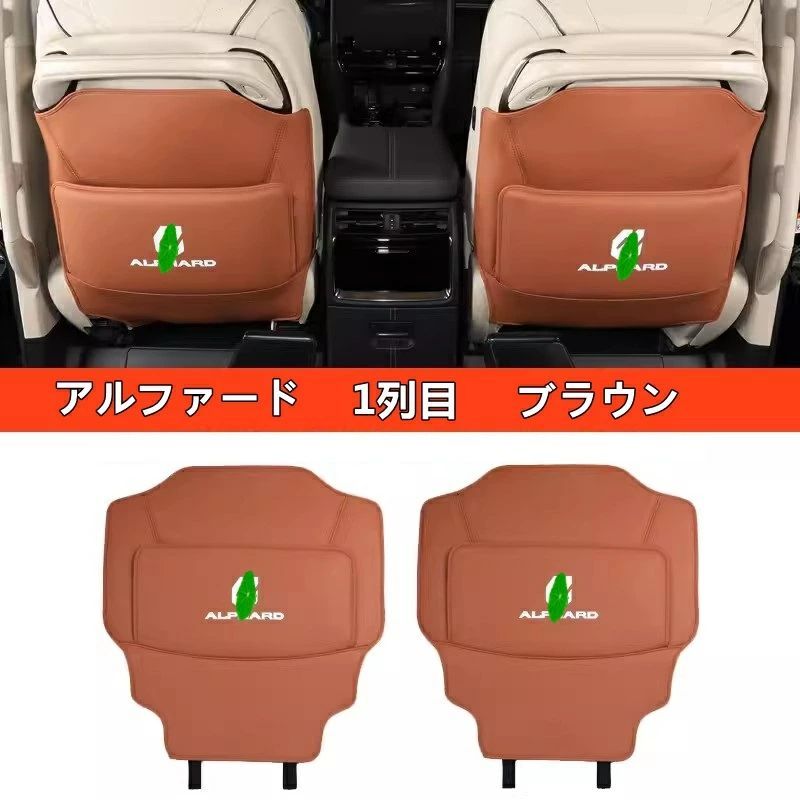 トヨタ・アルファード/ヴェルファイア 40系 用 シート バック アンチキックマット 保護 ガーニッシュ PUレザー製 2個 3色可選