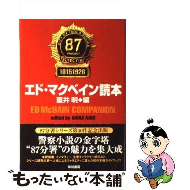 【中古】 エド・マクベイン読本 / 直井明 / 早川書房