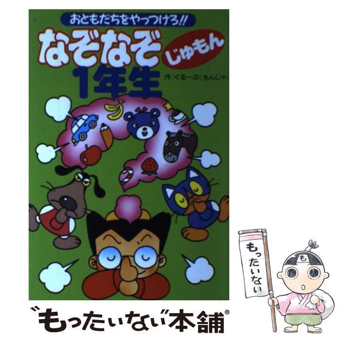 【中古】 なぞなぞじゅもん１年生 おともだちをやっつけろ！！/成美堂出版/ぐるーぷ〈もんじゃ〉 中古】 なぞなぞじゅもん1年生 おともだちをやっつけろ