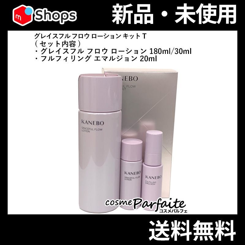 KANEBO カネボウ グレイスフル フロウ 化粧水 乳液セット 【公式通販】