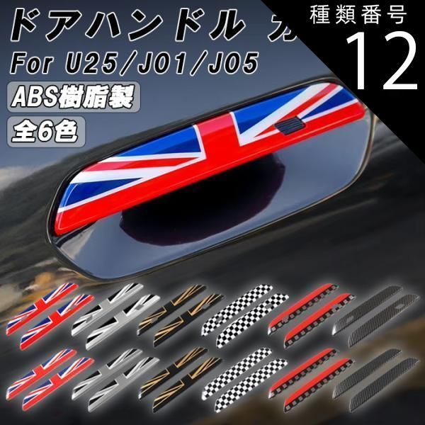 種類12 コンフォートアクセス無|カーボン調 BMW MINI ミニクーパー U25 J01 J05 ドア ハンドル カバー カントリーマン エースマン クーパーE アクセサリー カスタム パーツ