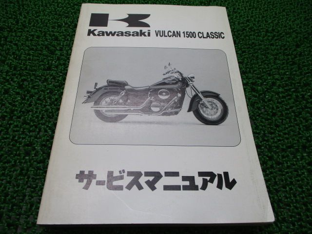 バルカン1500クラシック サービスマニュアル 1版 カワサキ 正規 中古 バイク 整備書 VN1500-D1 VNT50D-000001～ 配線図有り 第1刷