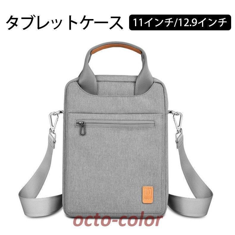 タブレットケース タブレット用バッグ 収納ケース ショルダーバッグ ビジネスバッグ ipad 10.2|10.5|11インチ 軽量 対応 通学 小学校 中学地 12.9インチ