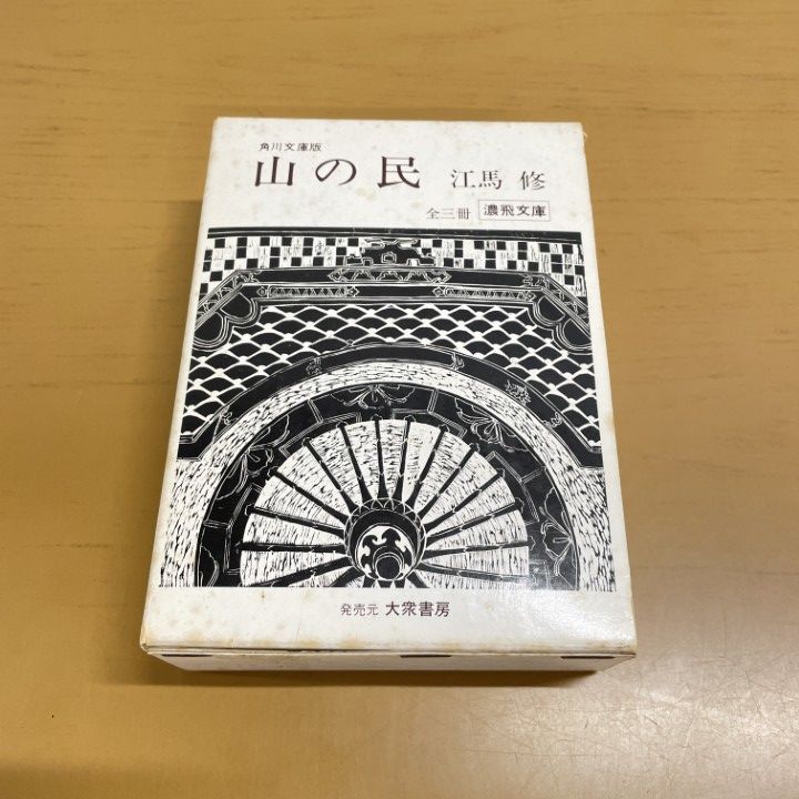 △01)【同梱不可】山の民（角川文庫版）/全3冊揃入り/濃飛文庫