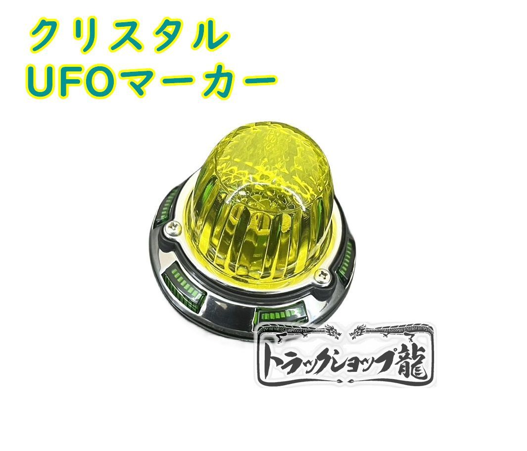 色染めガラス クリスタル UFOマーカー 1個 サイド 10個セット 緑色 黄×緑
