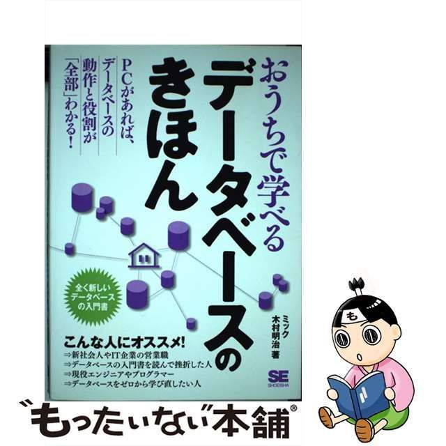 【中古】 おうちで学べるデータベースのきほん 全く新しいデータベースの入門書 / ミック、木村 明治 / 翔泳社