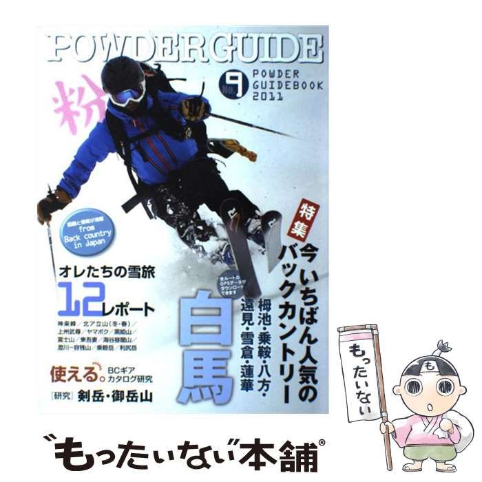【中古】 Ｐｏｗｄｅｒ　ｇｕｉｄｅ ｎｏ．９（２０１１）/パウダーガイド社 Powder guide no.9 2011 / パウダーガイド社 / パウダーガイド社