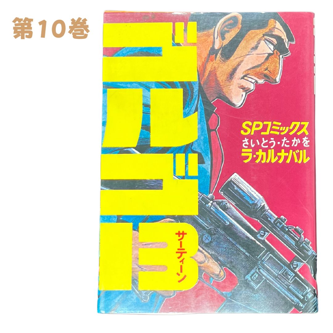 ゴルゴ13 1~最新巻(文庫版) [マーケットプレイス コミックセット
