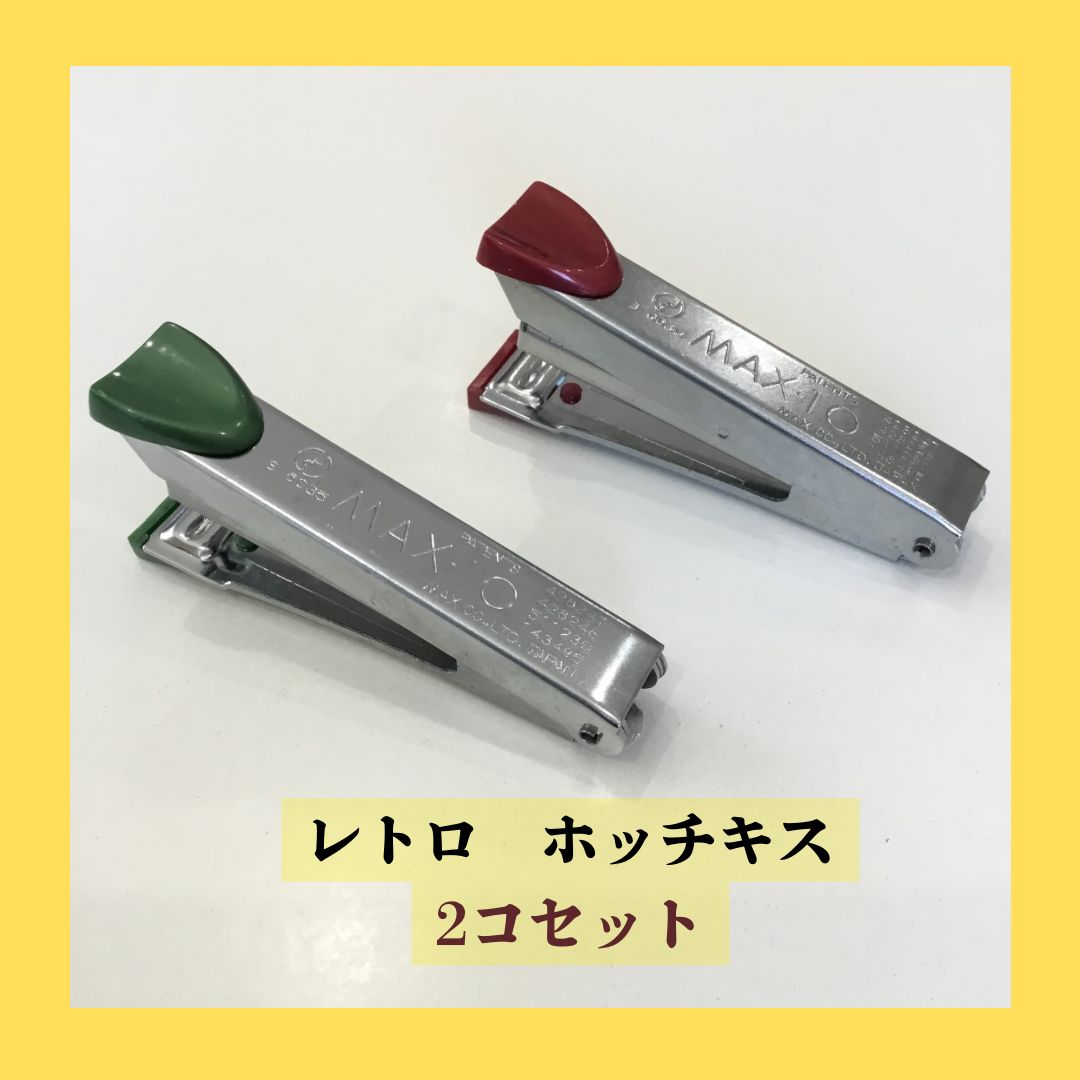 昭和レトロ 廃盤 ホッチキス MAX HD-10 レッド&グリーン 2コセット