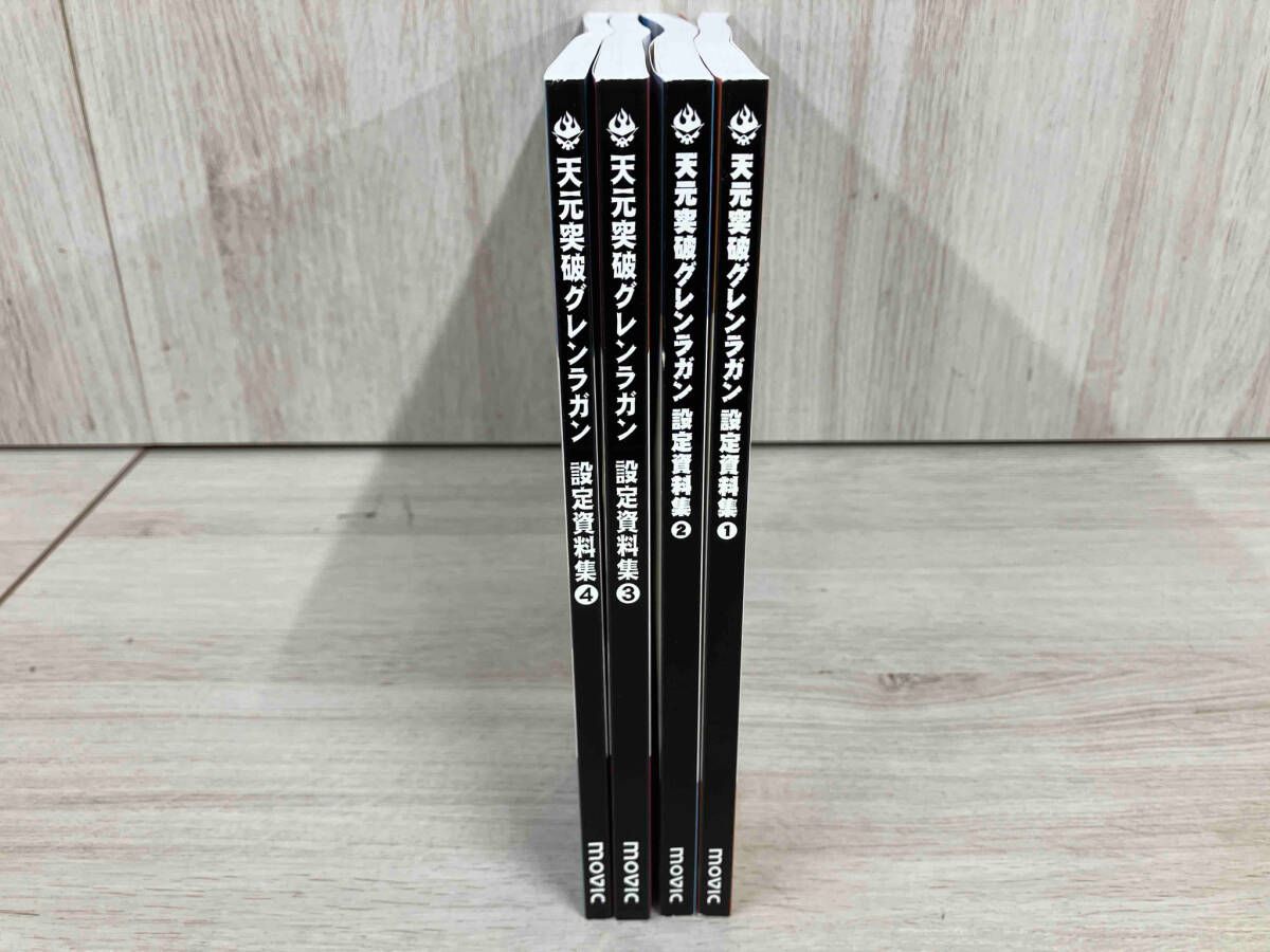 天元突破グレンラガン 設定資料集 4冊セット 値下げしました！【4冊セット】天元突破グレンラガン設定資料集 1-4