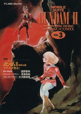 【中古】復刻版機動戦士ガンダム2 哀戦士編 3 (アニメコミックス)