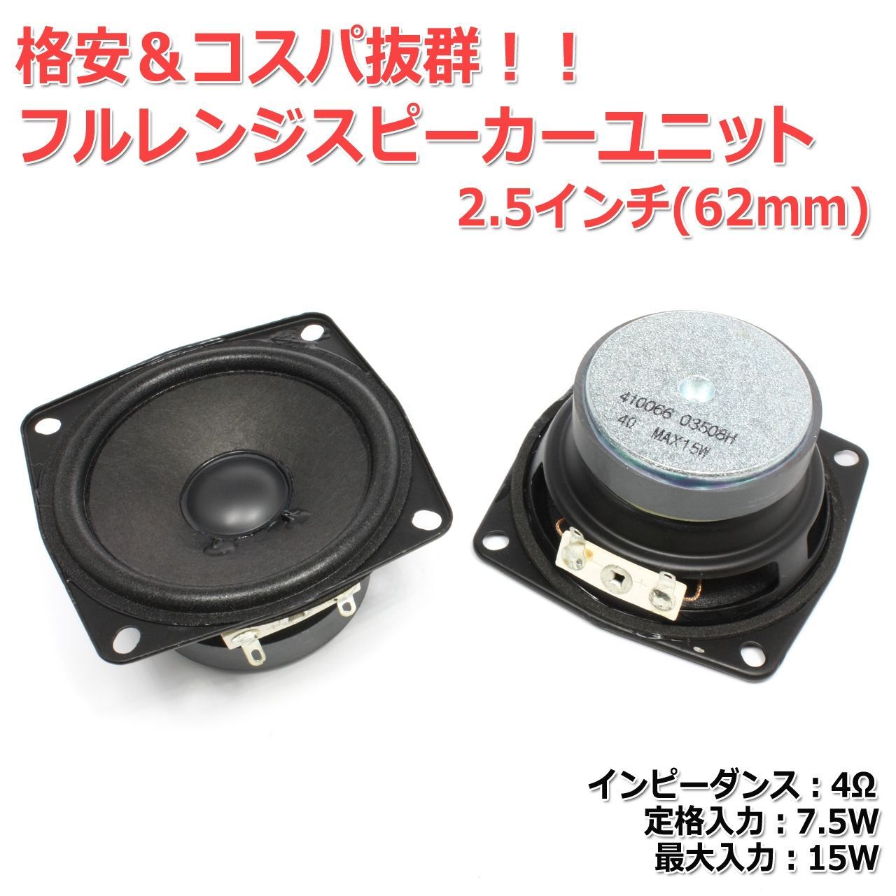 2個セット】格安＆コスパ抜群 フルレンジスピーカーユニット2.5