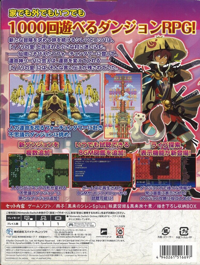 NS 不思議のダンジョン 風来のシレン5plus フォーチュンタワーと
