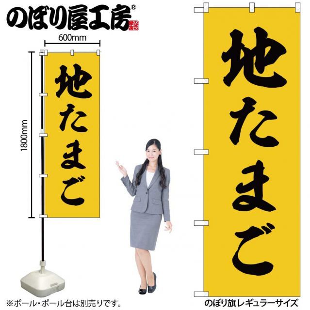 メール便は3枚まで】のぼり のぼり旗 SNB-9588 地たまご W60