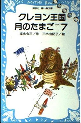 【中古】クレヨン王国 月のたまご PART7 (講談社青い鳥文庫)