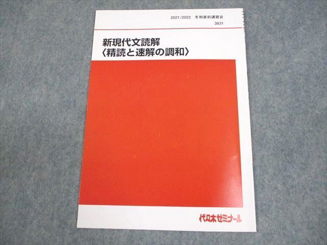代ゼミ 新現代文読解 精読と速読の調和 状態良い 2021 冬期直前講習会 酒井敏行 004s0D 代ゼミ 新現代文読解 精読と速読の調和 状態良い 2021 冬期直前