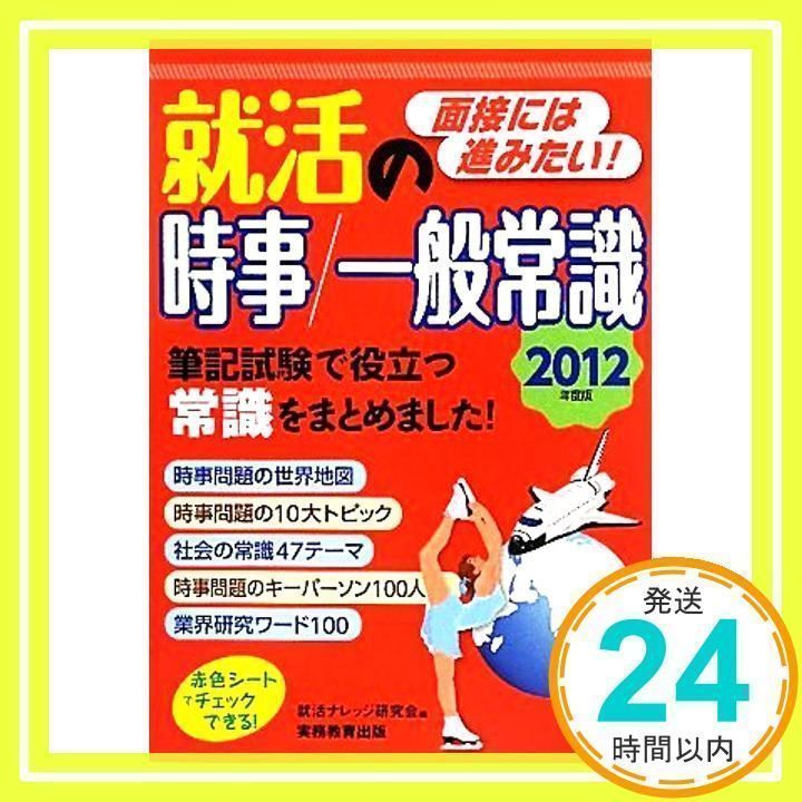 面接には進みたい! 就活の時事/一般常識[2012年度版] [Jun 12
