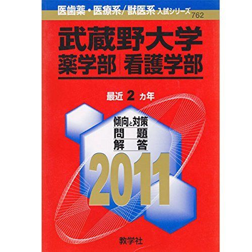 武蔵野大学（薬学部・看護学部） (2011年版 医歯薬・医療系／獣医系 