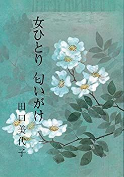 【中古】女ひとり匂いがけ