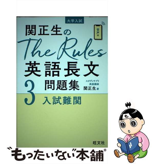 中古】 関正生のThe Rules英語長文問題集 大学入試 3 入試難関 / 関正生 / 旺文社 - メルカリ