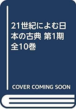 中古】 21世紀によむ日本の古典 第1期 全10巻