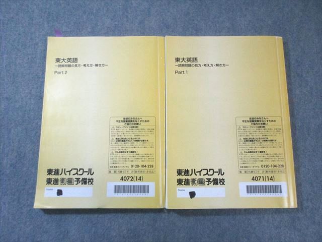 東進 東大英語―読解問題の見方・考え方・解き方― Part1/2 テキスト通年セット 2013 計2冊 太庸吉 030S0D 東進 東大英語―読解問題の見方・考え方・解き方― Part1/2