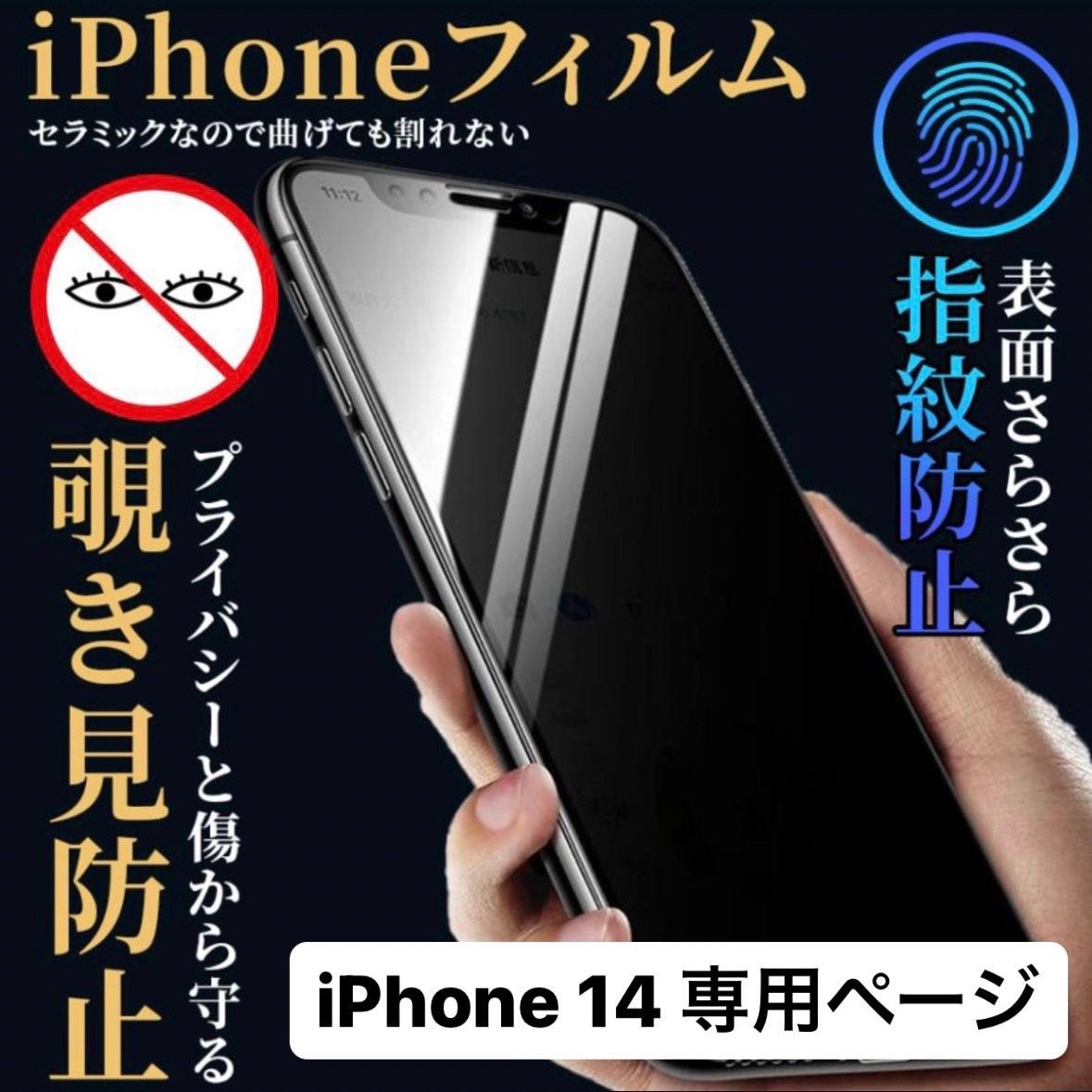 覗吉 14用 よし フィルム iPhone 覗き見防止