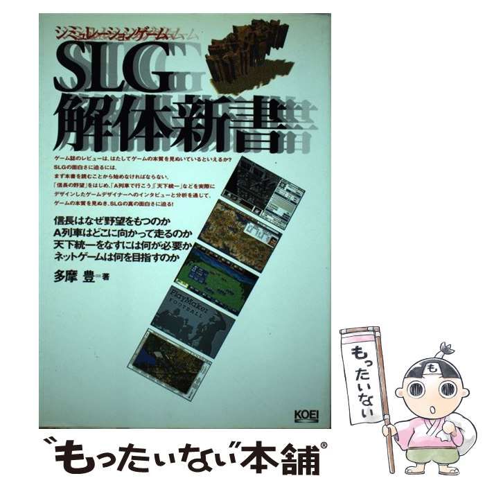 【中古】 ＳＬＧ（シミュレーションゲーム）解体新書/コーエーテクモゲームス/多摩豊 中古】 SLG（シミュレーションゲーム）解体新書 / 多摩 豊 / コーエー